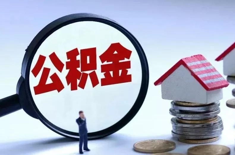 巴音郭楞蒙古离职后公积金会怎么样（离职后的公积金）